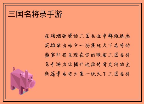 三国名将录手游